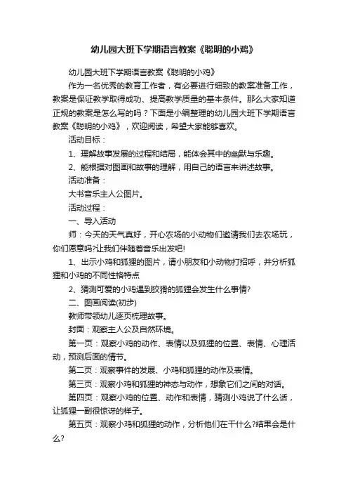 幼儿园大班下学期语言教案《聪明的小鸡》