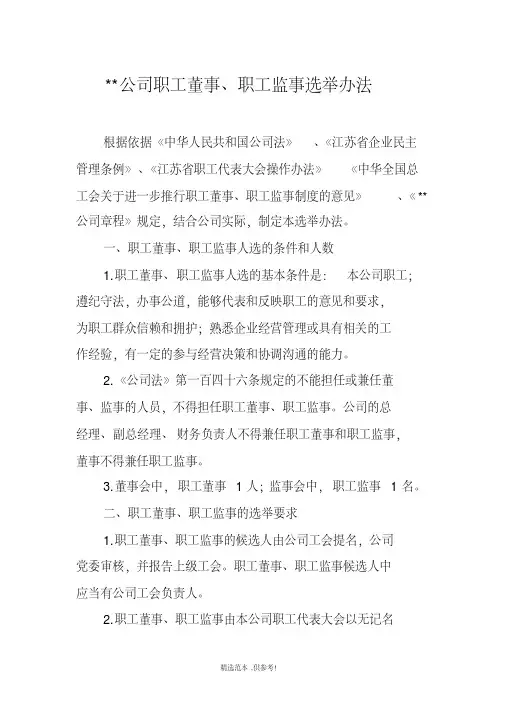 职工董事、职工监事选举办法