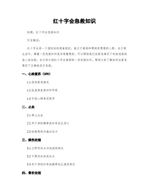 红十字会急救知识