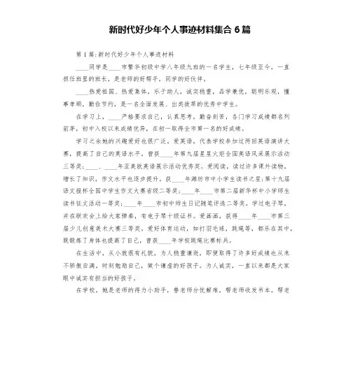 新时代好少年个人事迹材料集合6篇