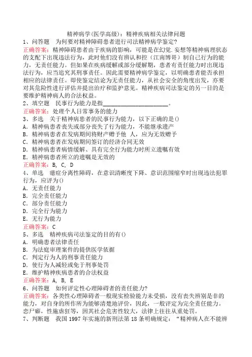 精神病学(医学高级)：精神疾病相关法律问题