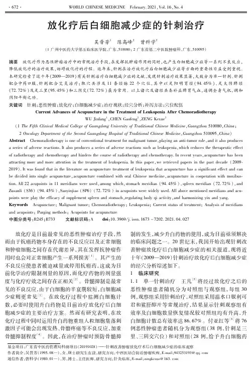放化疗后白细胞减少症的针刺治疗