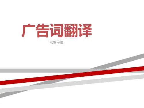 广告词翻译化妆品