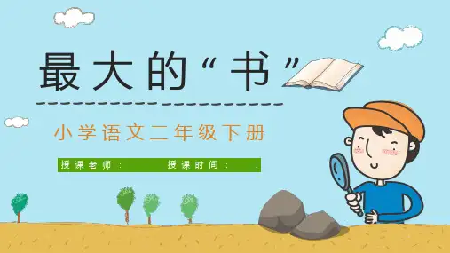 最新小学语文最大的书二年级课文下册教师教学教案设计整理通用PPT课件