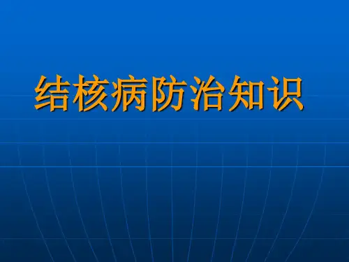 结核病课件PPT课件