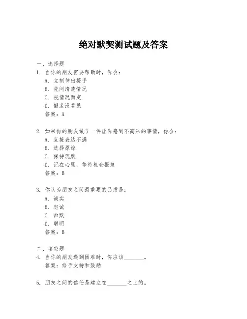 绝对默契测试题及答案