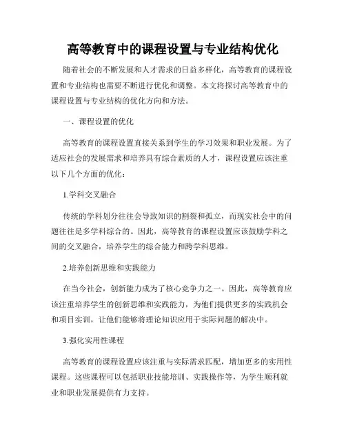 高等教育中的课程设置与专业结构优化