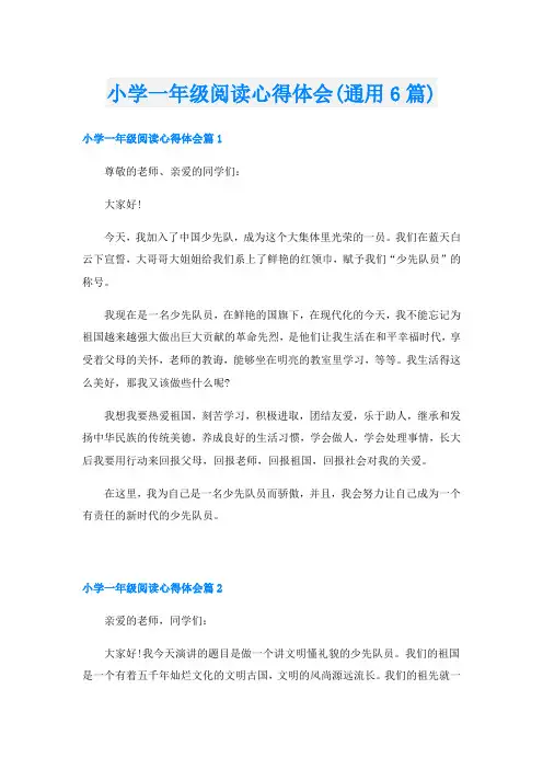小学一年级阅读心得体会(通用6篇)
