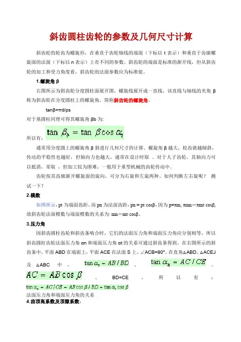 斜齿轮的参数及齿轮计算携带
