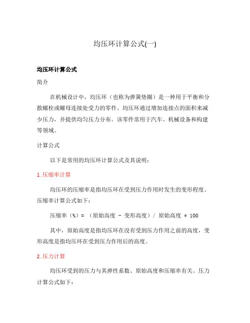 均压环计算公式(一)
