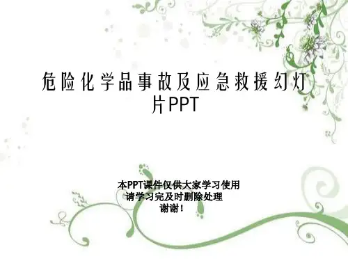危险化学品事故及应急救援幻灯片PPT