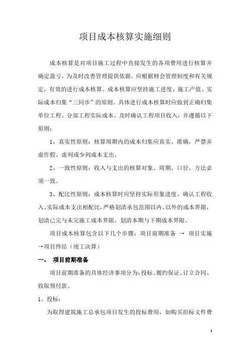 项目成本核算实施细则