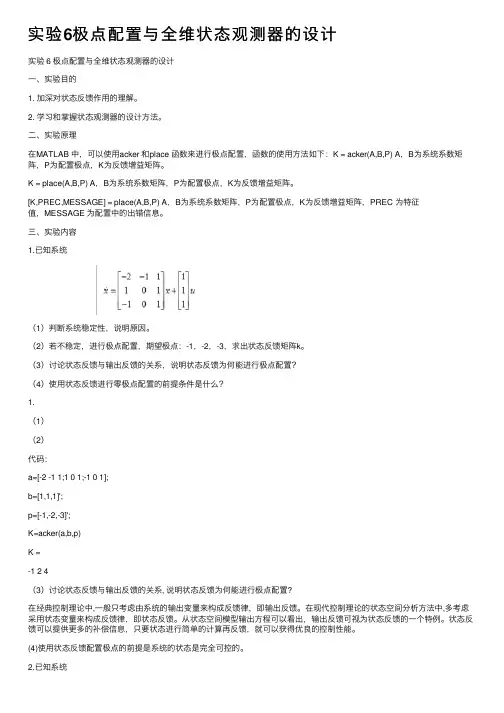 实验6极点配置与全维状态观测器的设计