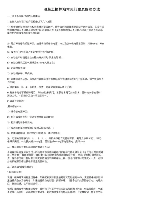 混凝土搅拌站常见问题及解决办法