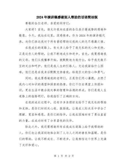 2024年演讲稿感谢别人帮助的话语简洁版
