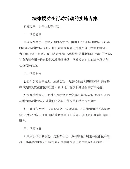 法律援助在行动活动的实施方案