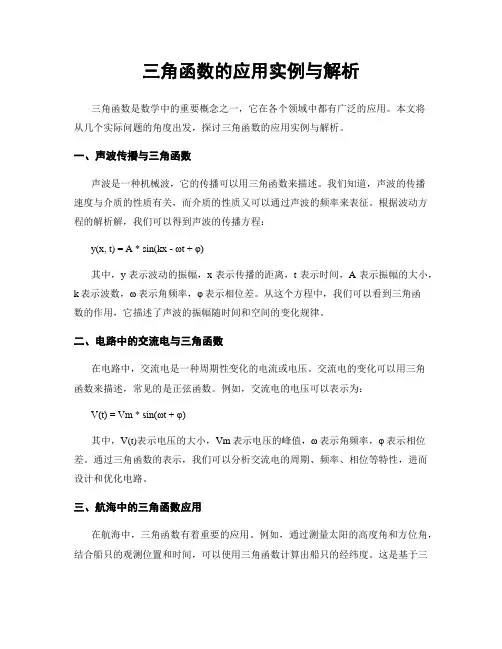三角函数的应用实例与解析