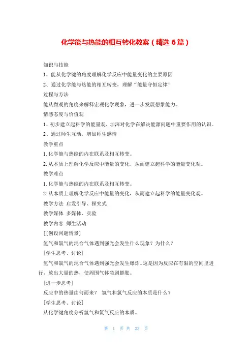 化学能与热能的相互转化教案(精选6篇)