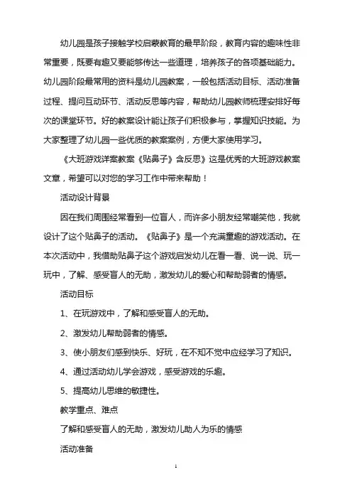 幼儿园大班游戏详案教案《贴鼻子》含反思word版