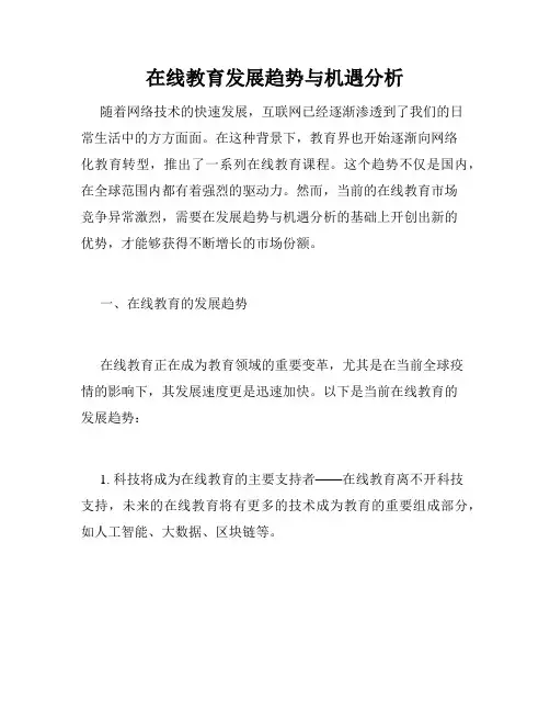 在线教育发展趋势与机遇分析