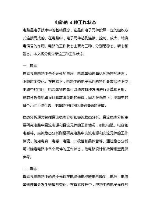 电路的3种工作状态
