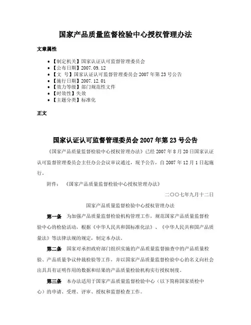 国家产品质量监督检验中心授权管理办法