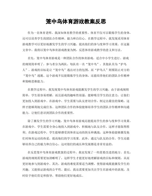 笼中鸟体育游戏教案反思