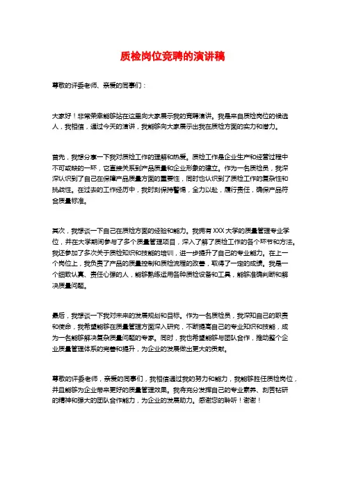 质检岗位竞聘的演讲稿