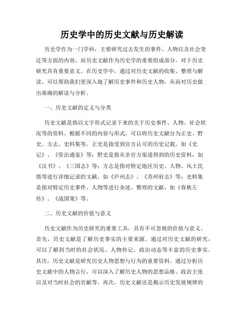 历史学中的历史文献与历史解读
