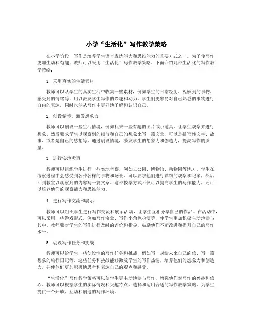 小学“生活化”写作教学策略