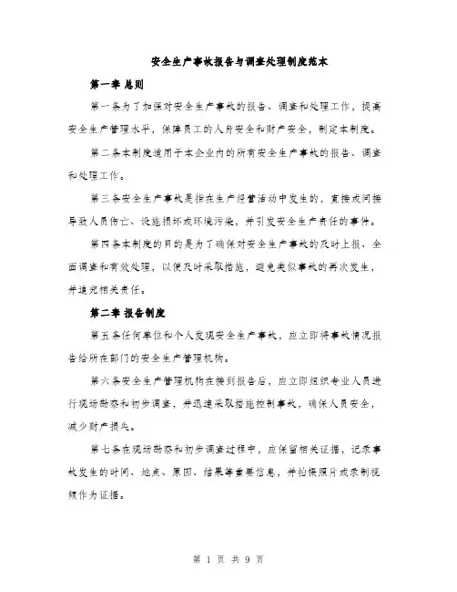 安全生产事故报告与调查处理制度范本