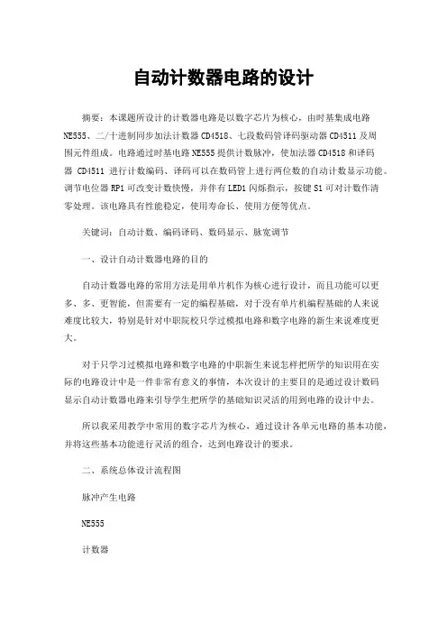 自动计数器电路的设计