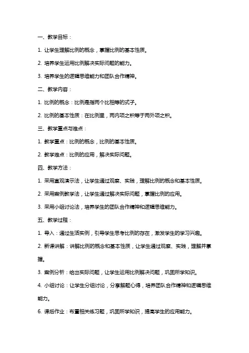 小学数学《比例的意义和基本性质》教案