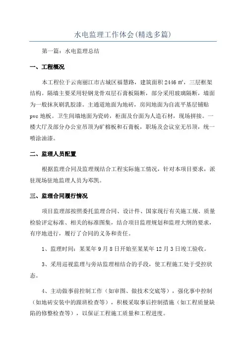 水电监理工作体会(精选多篇)