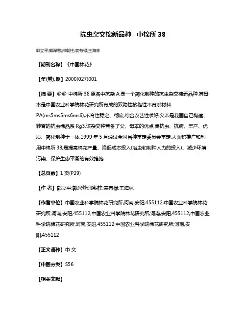 抗虫杂交棉新品种--中棉所38