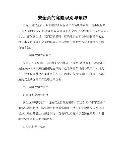 安全员的危险识别与预防