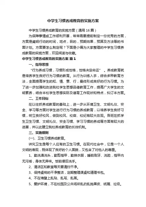 中学生习惯养成教育的实施方案（通用16篇）