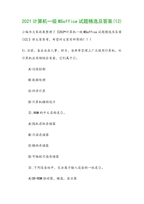 2021计算机一级MSoffice试题精选及答案