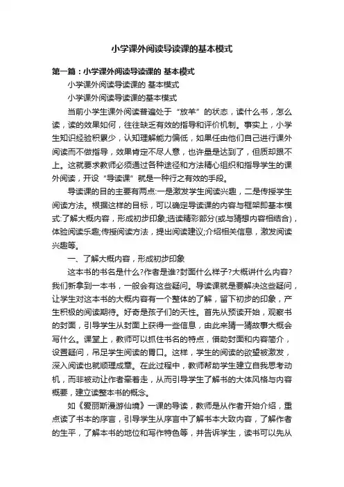 小学课外阅读导读课的基本模式
