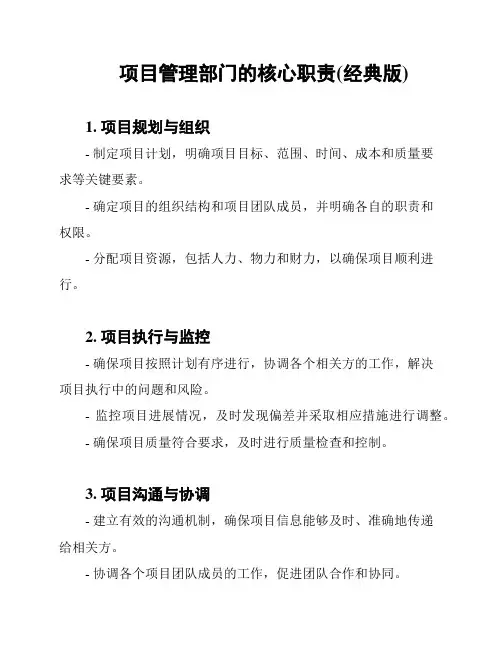 项目管理部门的核心职责(经典版)