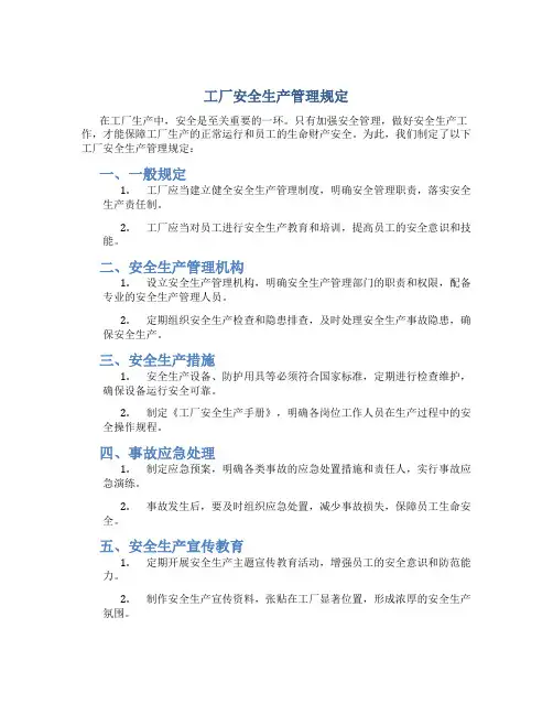 工厂安全生产管理规定
