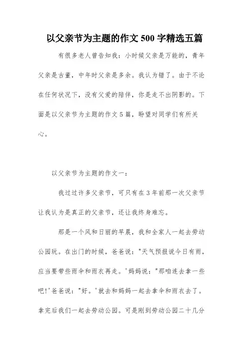 以父亲节为主题的作文500字精选五篇