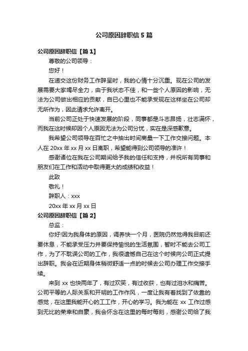 公司原因辞职信5篇