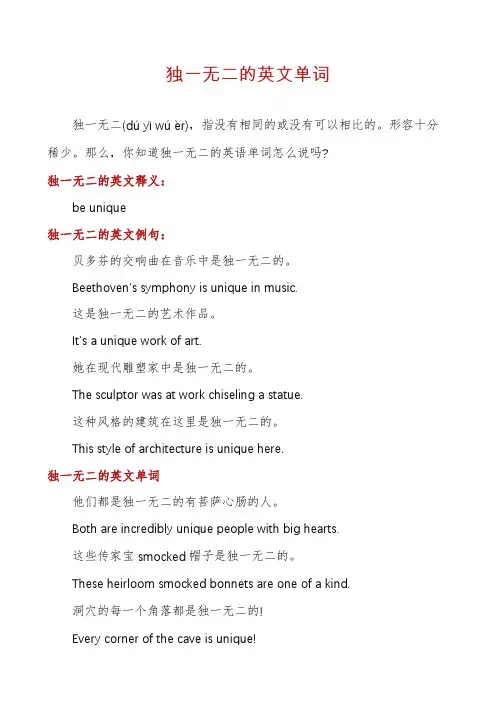 独一无二的英文单词