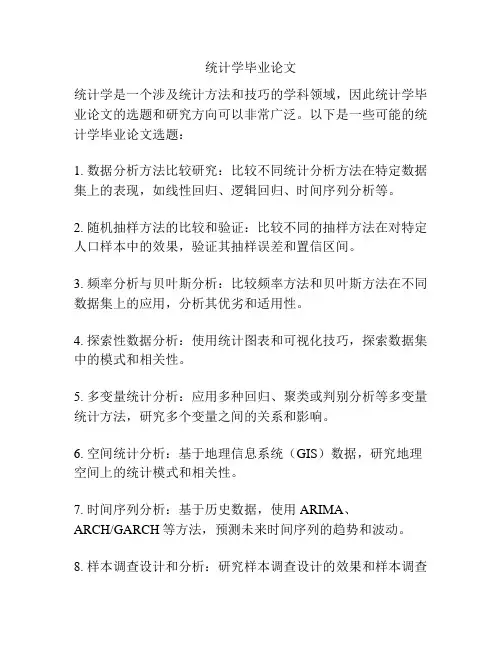 统计学毕业论文