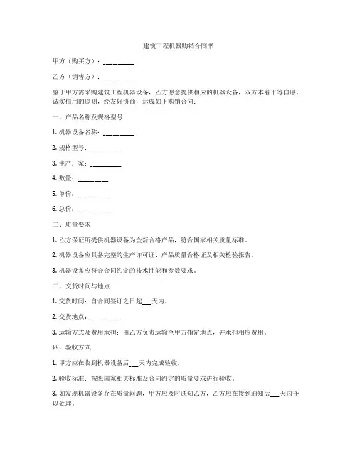 建筑工程机器购销合同书