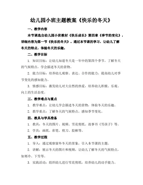 幼儿园小班主题教案《快乐的冬天》