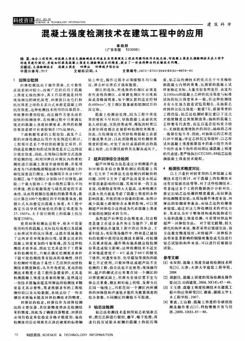 混凝土强度检测技术在建筑工程中的应用