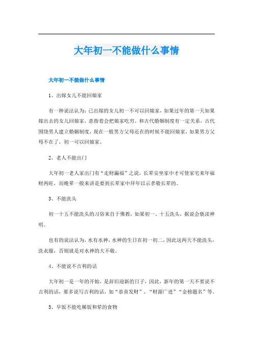 大年初一不能做什么事情