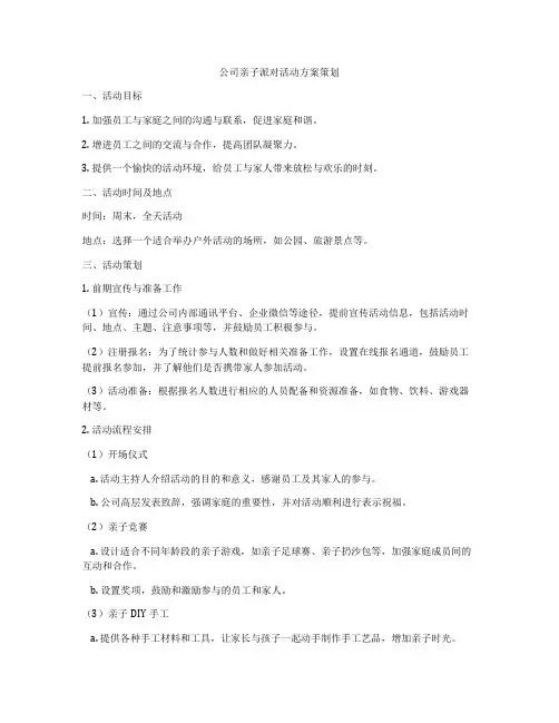 公司亲子派对活动方案策划
